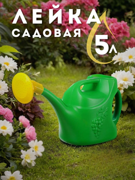 Лейка 5л УРОЖАЙНАЯ с рассеивателем (г.Ижевск) (10100505)