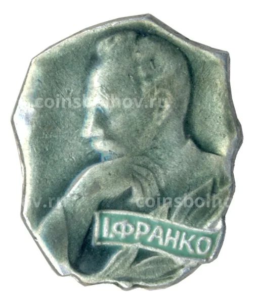 Значок Иван Франко