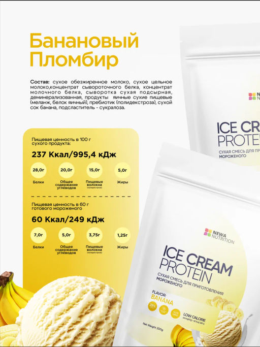 НОВИНКА! Смесь для протеинового мороженого Банановый Пломбир