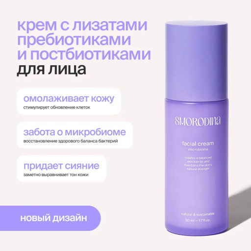 Крем для нормализации микробиома кожи с лизатами, пребиотиками и постбиотиками Microbiome НОВЫЙ ДИЗАЙН и новый ШТРИХ-КОД с 20 мая