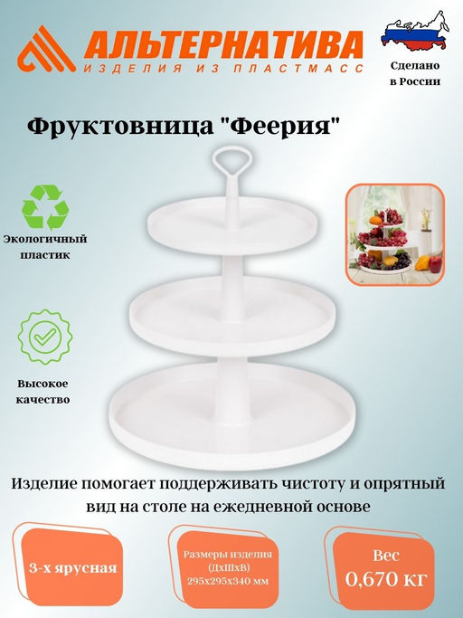 Фруктовница Феерия 3-х ярусная белый М8513 - Альтернатива фото 2