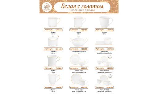 Чайн. наб. 12 пр. 270 мл "Белая с золотом", NEW BONE CHINA