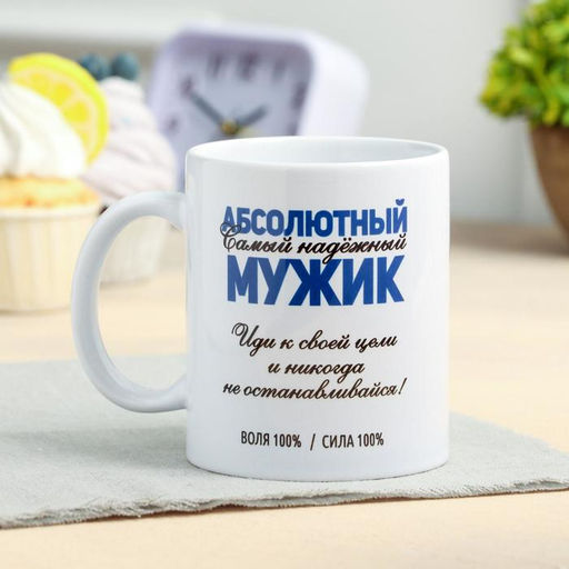 Кружка сублимация Абсолютный мужик 320 мл, с нанесением
