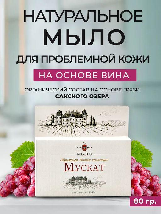 Крымская Винная Коллекция мыло Мускат - Сакские грязи фото 4