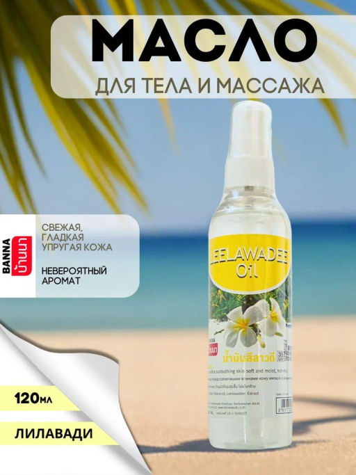Масло д/тела Лилавади BANNA 120 мл