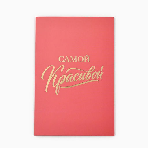 Цена за 5 шт. Открытка Самой красивой, софт тач, 12?18 см