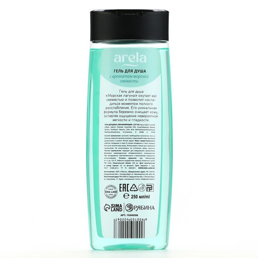 Гель для душа женский «Морская лагуна», 250 мл, аромат морской свежести, ARELA