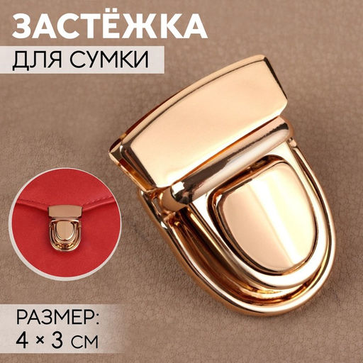Цена за 4 шт. Застёжка для сумки, 4 3 см, цвет золотой
