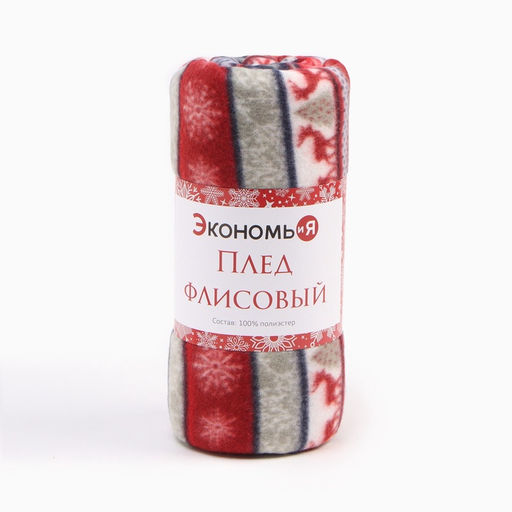 Плед флисовый новогодний Экономь и Я. Скандинавия, 150?130 см