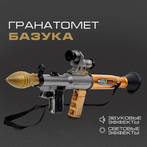 Гранатомет Базука, стреляет ракетой, световые и звуковые эффекты, на батарейках