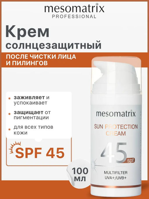 SUN PROTECTION SPF 45, крем солнцезащитный, заживляющий, успокаивающий, водостойкий - Mesomatrix фото 5