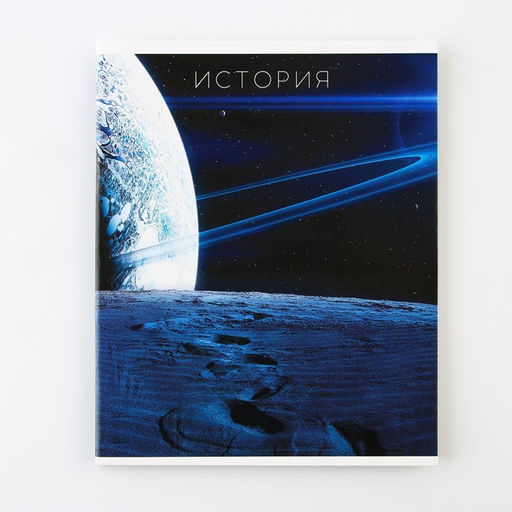 Предметная тетрадь, 48 листов, КОСМОС, со справочными материалами История, обложка мелованный картон 230 гр., внутренний блок в клетку 80 гр., белизна до 80%, блок №7 - Artfox study фото 6