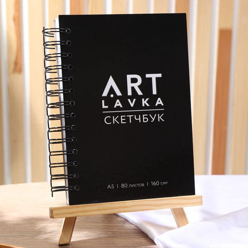 Скетчбук в твердой обложке А5, 80 листов 160 г/м² ARTLAVKA