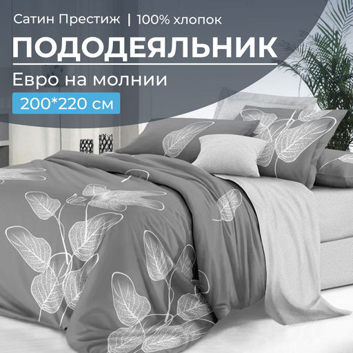 Пододеяльник Евро 200*220 см, сатин Престиж (Шэдоу (основа))