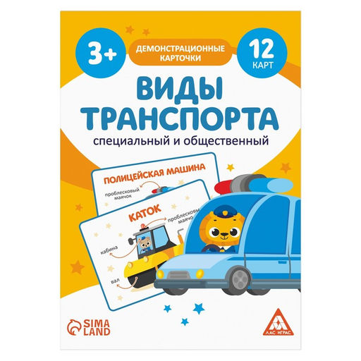 Цена за 2 шт. Обучающие карточки «Виды транспорта. Специальный и общественный», 12 карт, 3+