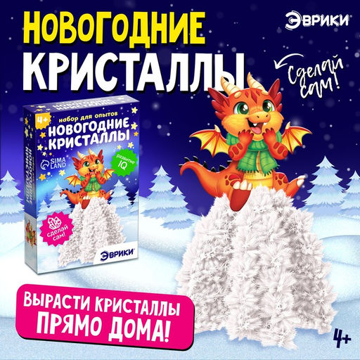Набор для опытов Новогодние кристаллы, красный дракончик