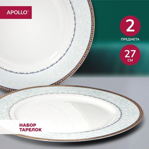 Набор тарелок APOLLO Rixos 27 см 2пр.