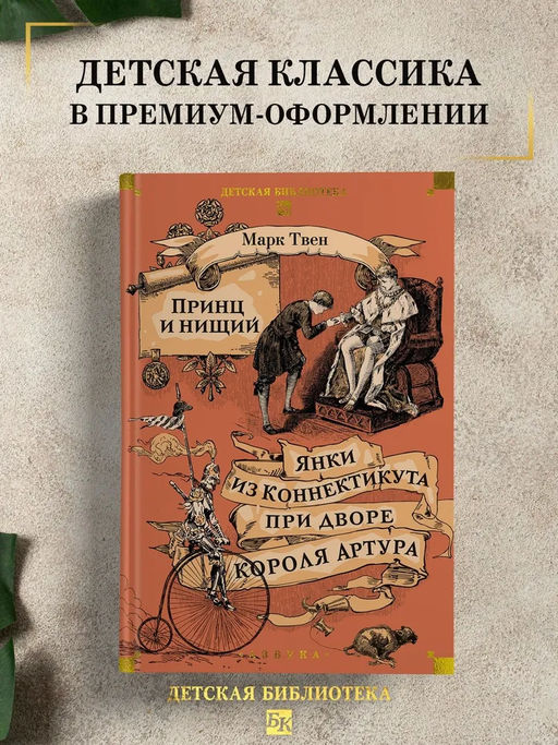Принц и нищий. Янки из Коннектикута при дворе короля Артура. Твен М. - Азбука фото 10