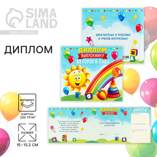 Цена за 20 шт. Диплом на Выпускной «Выпускника детского сада», 220 г/м²