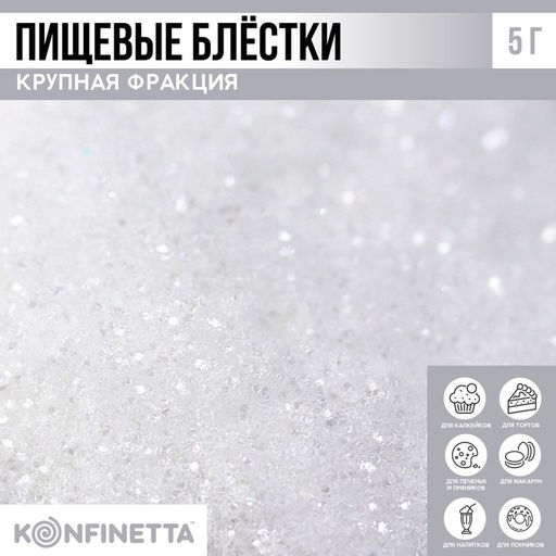 Блёстки пищевые крупной фракции жемчужные для капкейков, тортов и напитков, 5 г.