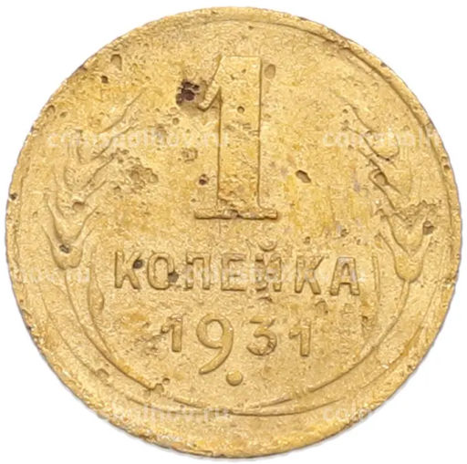 Монета 1 копейка 1931 года