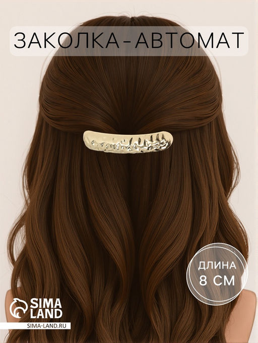 Заколка - автомат для волос «Хелле», классика рельеф, 8 см, золото