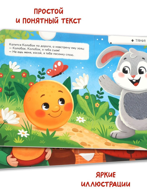 Тактильная сказка "Колобок"