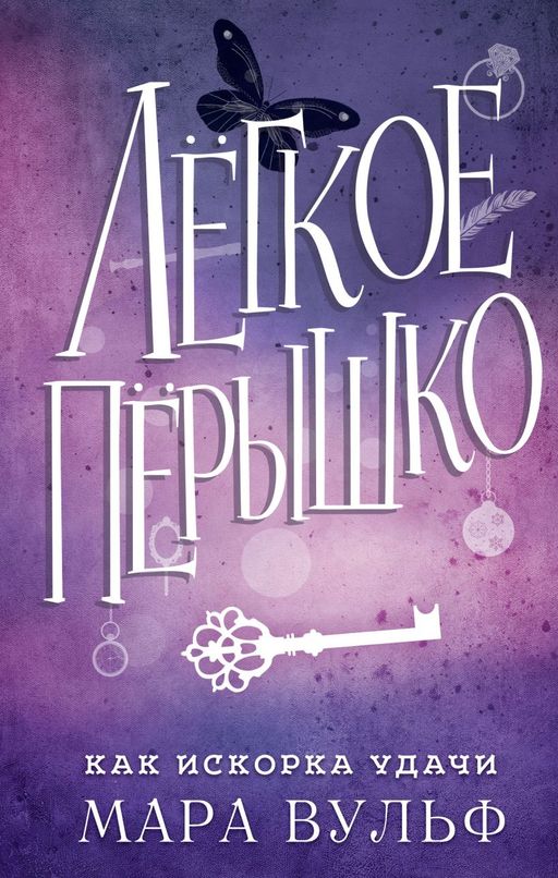 Лёгкое пёрышко. Как искорка удачи (#7)