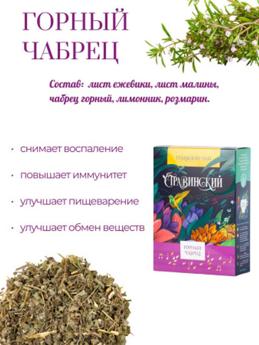 ТМ Травинский Горный чабрец