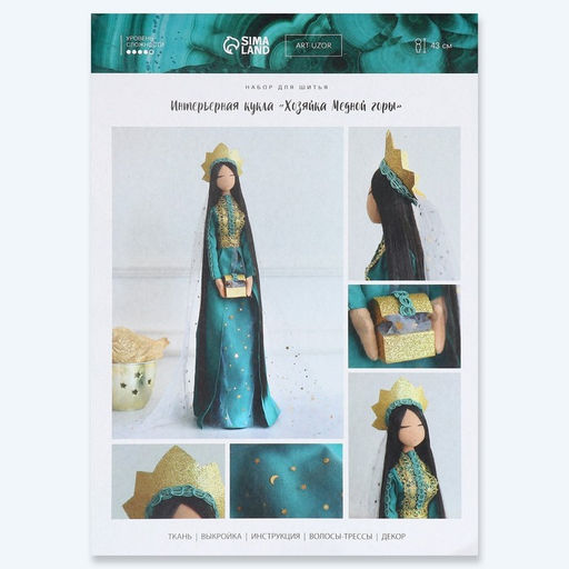Набор для шитья куклы «Хозяйка медной горы», 43 см