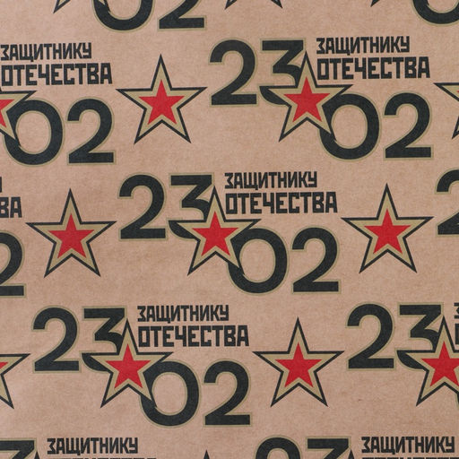 Цена за 10 шт. Бумага упаковочная крафтовая «23 февраля», 50×70 см