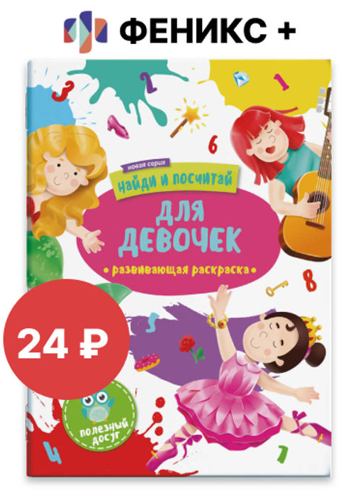 Раскраска "Найди и посчитай" арт. 47303 ДЛЯ ДЕВОЧЕК