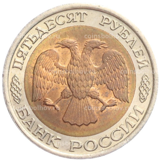 50 рублей 1992 года ЛМД