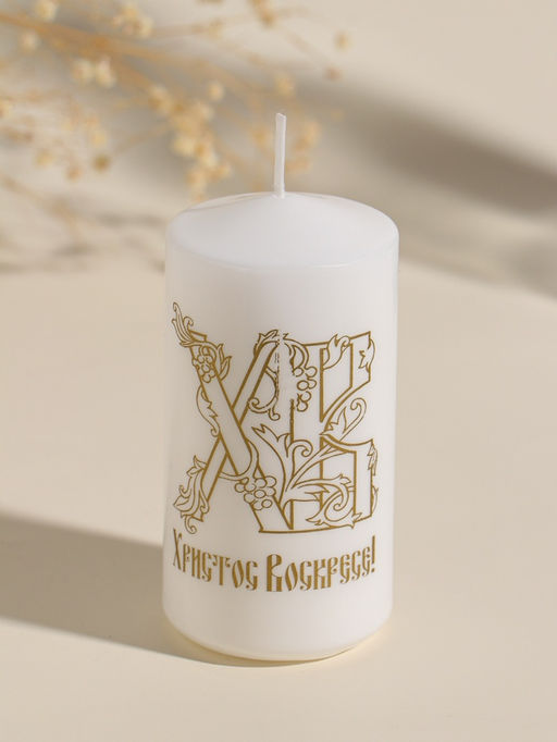 Свеча - цилиндр пасхальная ХВ!, 5?10 см