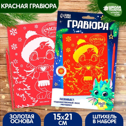 Цена за 2 шт. Красная гравюра на новый год «Дракоша с сердечком», с золотой основой, А5