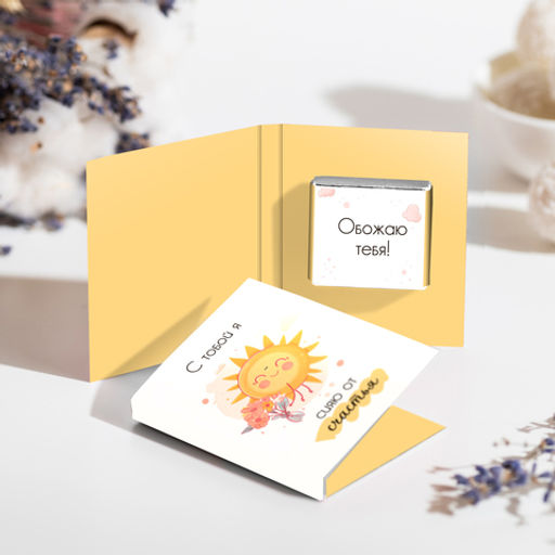 Мини-открытка "С тобой я сияю от счастья" (солнце)