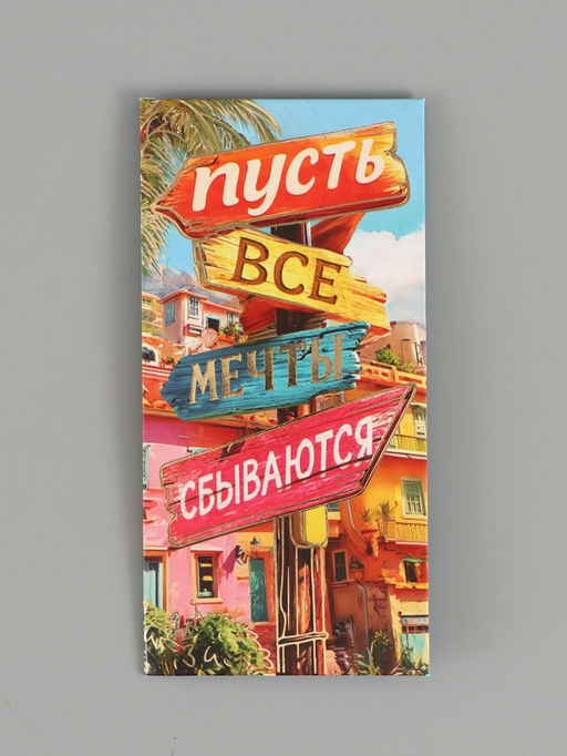 Цена за 10 шт. Конверт для денег «Мечты сбываются», тиснение, 16,5 х 8 см