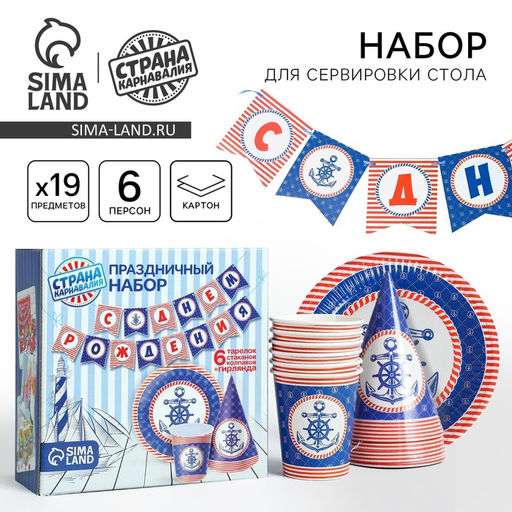 Посуда бумажная одноразовая «С днём рождения», 6 тарелок, 6 стаканов, 6 колпаков, 1 гирлянда