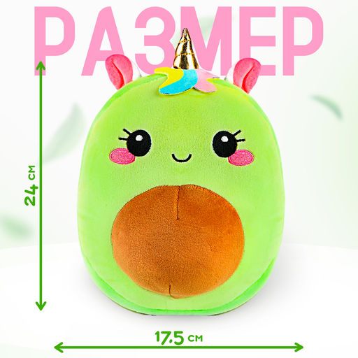 Мягкая игрушка Авокадо, единорожка, 24 см - POMPOSHKI фото 2