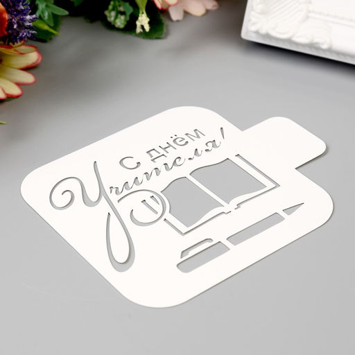 Пластиковый трафарет для творчества «С днём Учителя», шаблон, 9×9 см