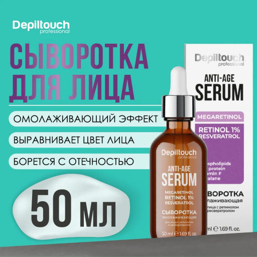 Сыворотка омолаживающая для лица с ретинолом и ресвератролом, 50 мл Depiltouch