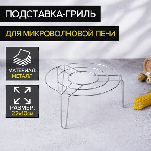 Подставка-гриль для микроволновой печи Доляна, 22×22×10 см, хром