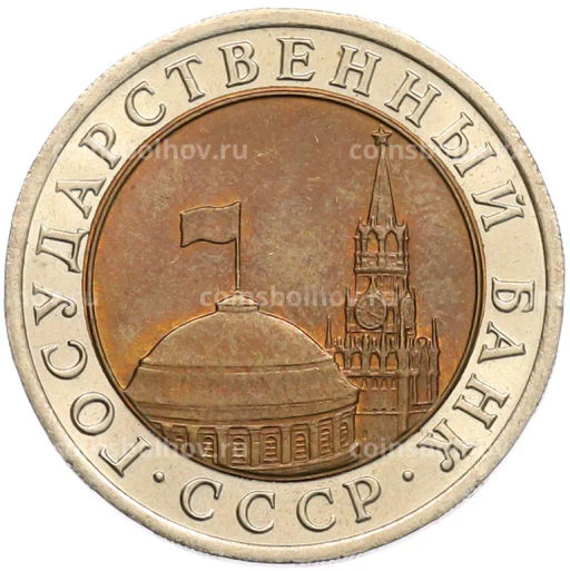 Монета 10 рублей 1991 года ЛМД (ГКЧП)