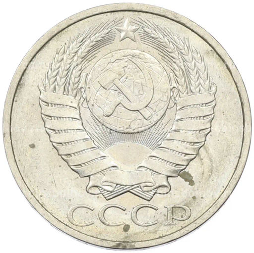 Монета 50 копеек 1984 года