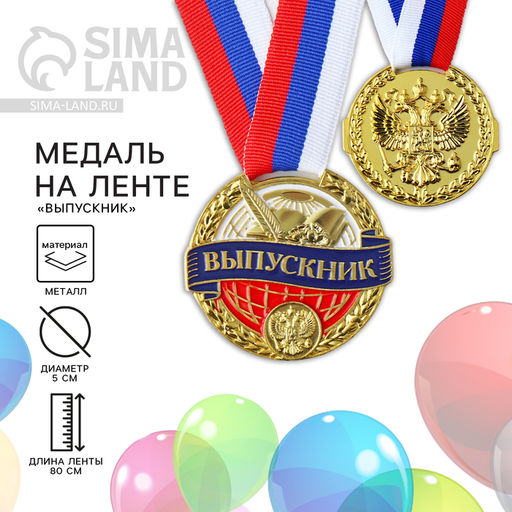 Медаль школьная на выпускной «Выпускник», на ленте, золото, металл, d=5 см