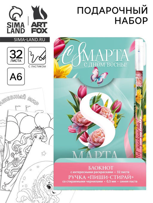 Подарочный набор, блокнот А6, 32 листа и волшебная ручка «С 8 Марта»