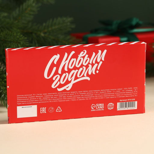 Шоколад новогодний молочный От Деда Мороза в открытке с кармашком для денег, 70 г
