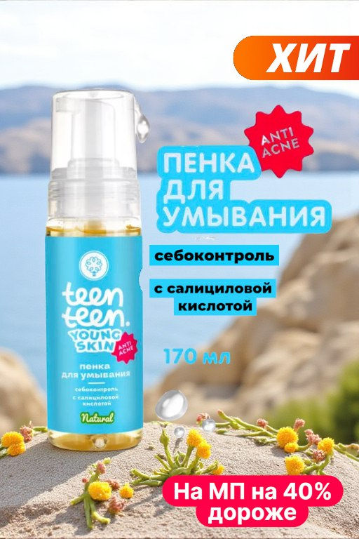 Пенка для умывания Себоконтроль с салициловой кислотой - Мануфактура дом природы фото 4