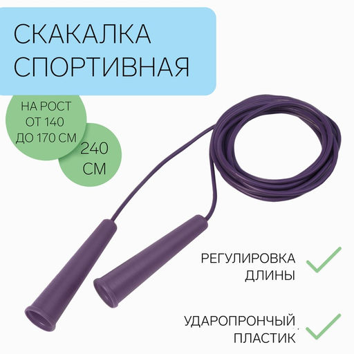 Скакалка детская, 2.4 м, регулируемая, фиолетовая