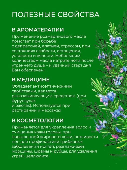 Эфирное масло розмарина SIBERINA